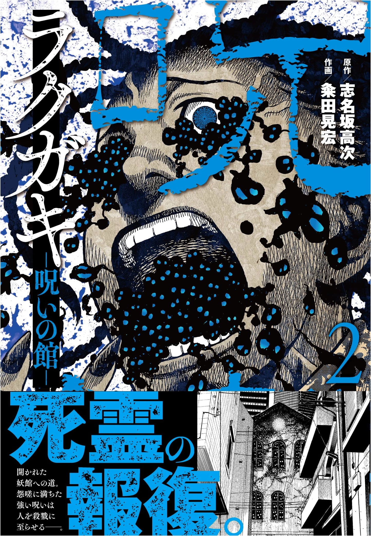 Rakugaki: The Cursed Mansion Vol. 2