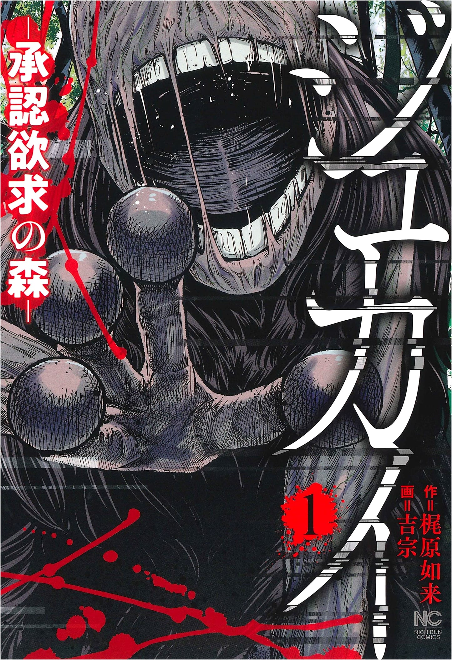 Jukai - The Forest of Approval Desire, Vol. 1 (Nichibun Comics)