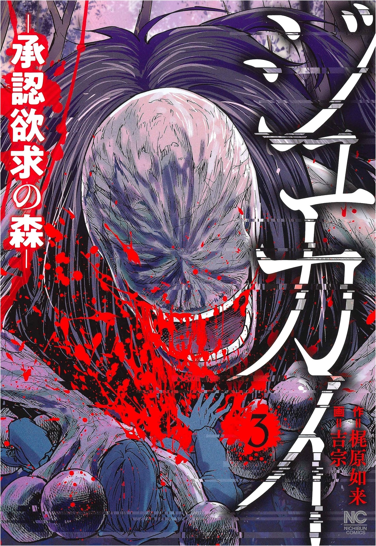 Jukai: The Forest of Approval Desire - Volume 3 (Nihon Bungeisha Comics)