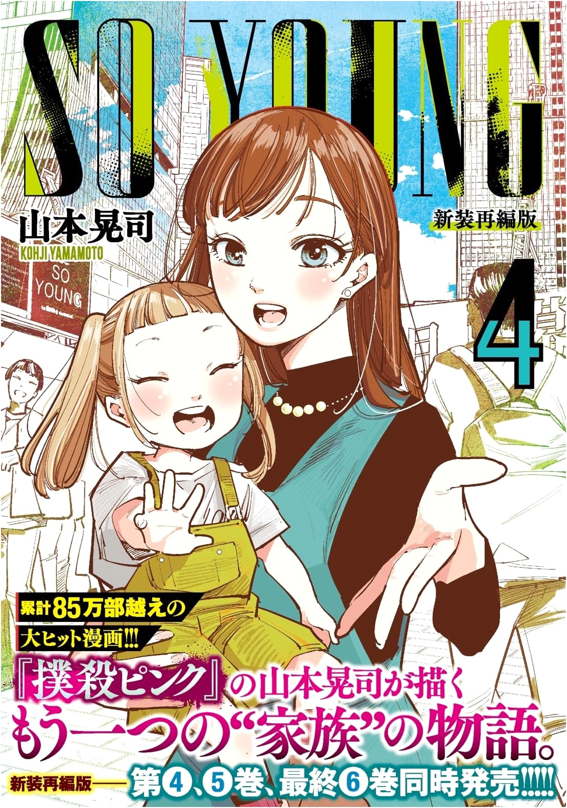 SO YOUNG, Vol. 4 (Nichibun Comics Series)