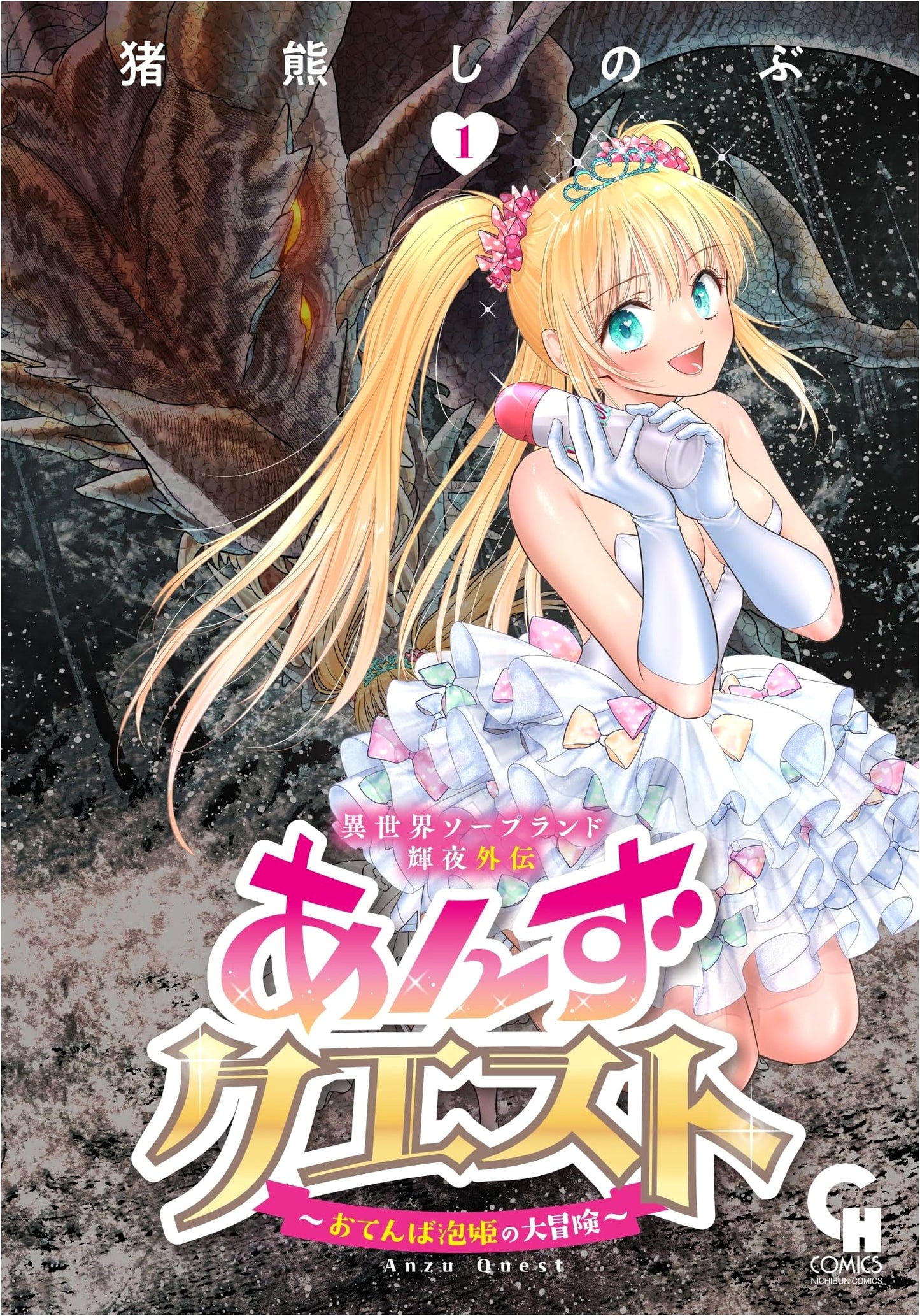 Otherworld Soapland Kaguya Gaiden: Anzu Quest - The Tomboy Bubble Princess's Great Adventure (1) by Shinobu Inokuma