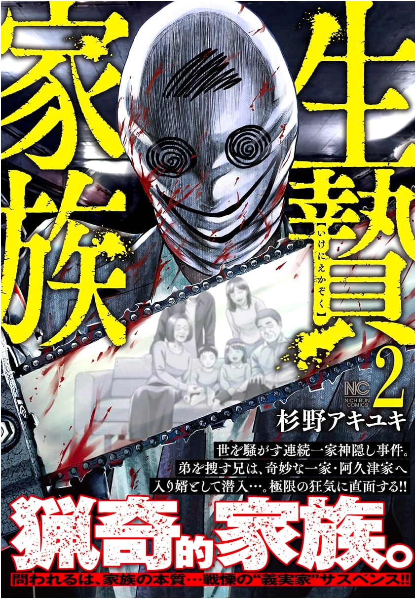 Ikenie Kazoku (Sacrificial Family) Vol. 2 - Nichibun Comics