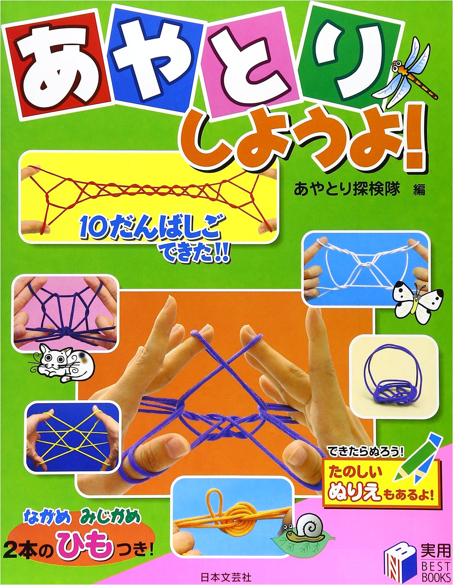 Let's Play String Figures! ((Practical BEST BOOKS))