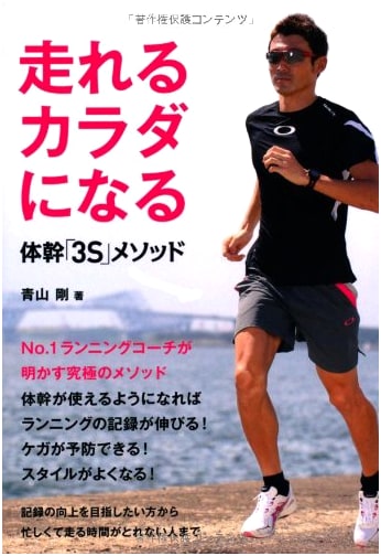 Get a Body That Can Run: The '3S' Core Method