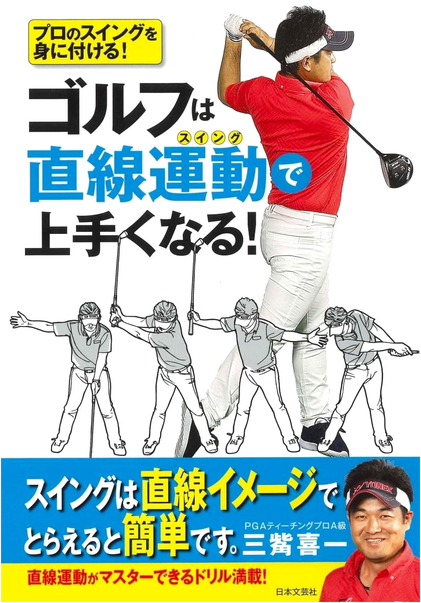 Master Golf with Straight-Line Swing Motion!