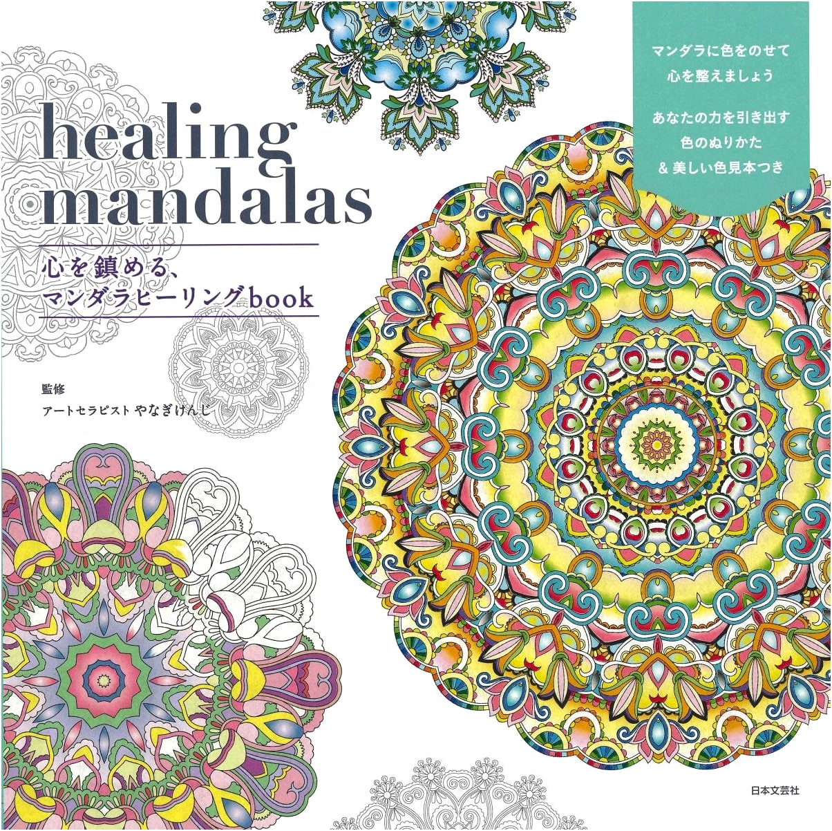 Healing Mandalas: A Book for Calming the Mind