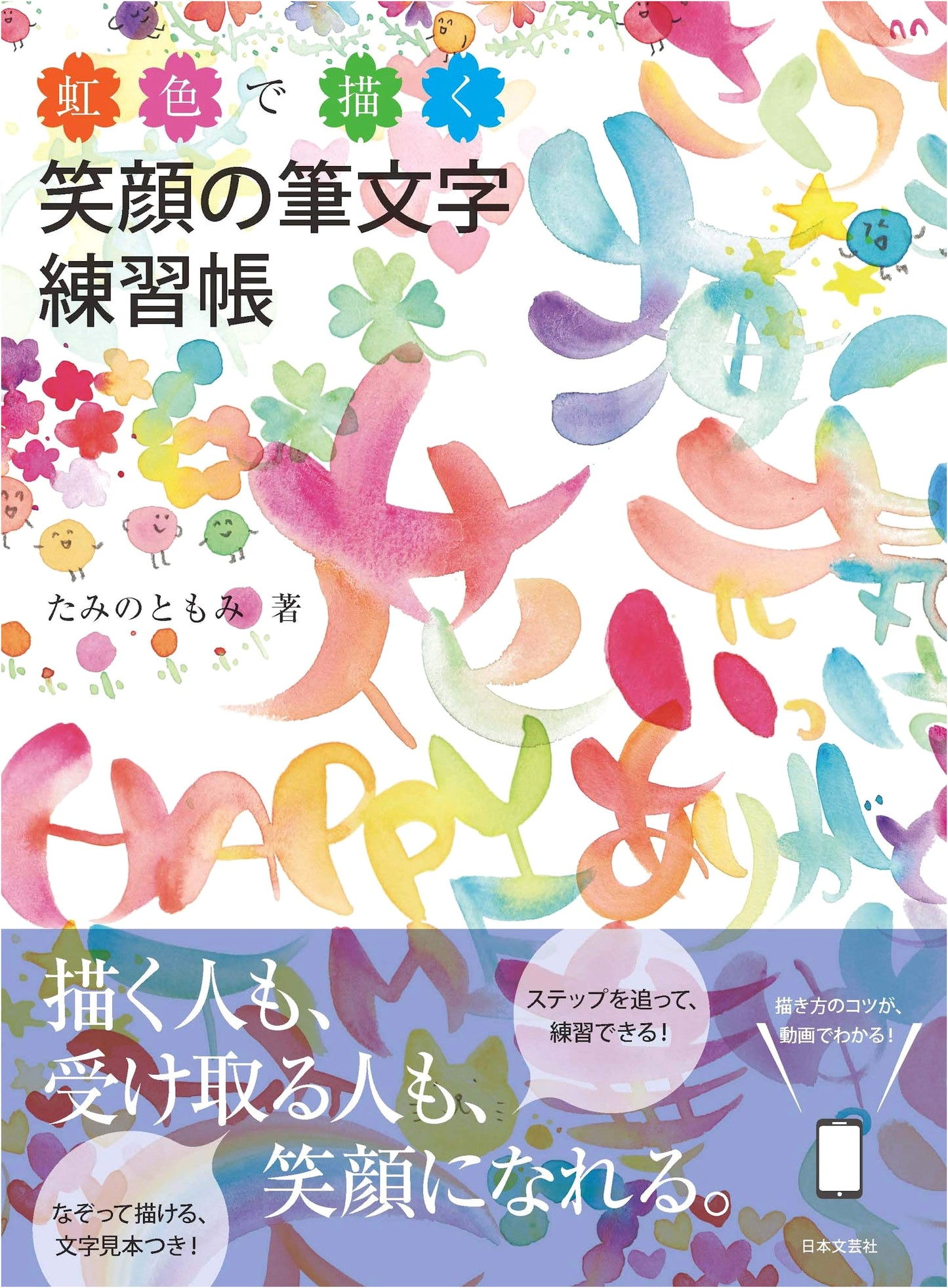 Rainbow Calligraphy: A Workbook for Smiling Brush Lettering by Tomomi Tami