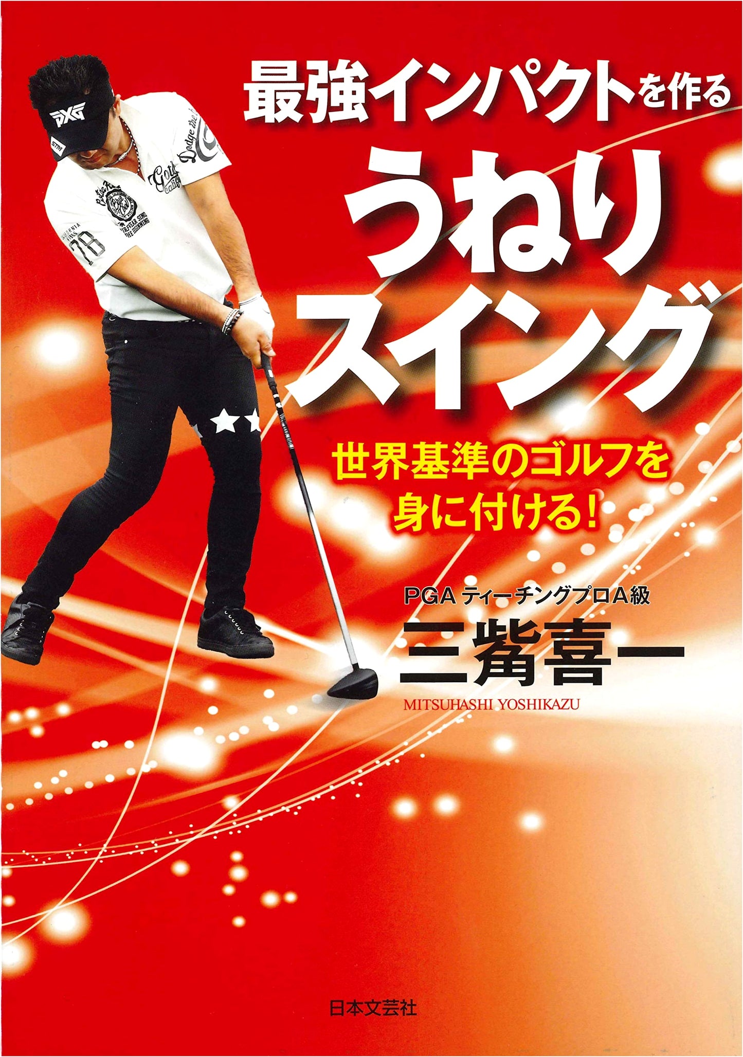 Create the Strongest Impact: Undulating Swing (Learn World Standard Golf!)