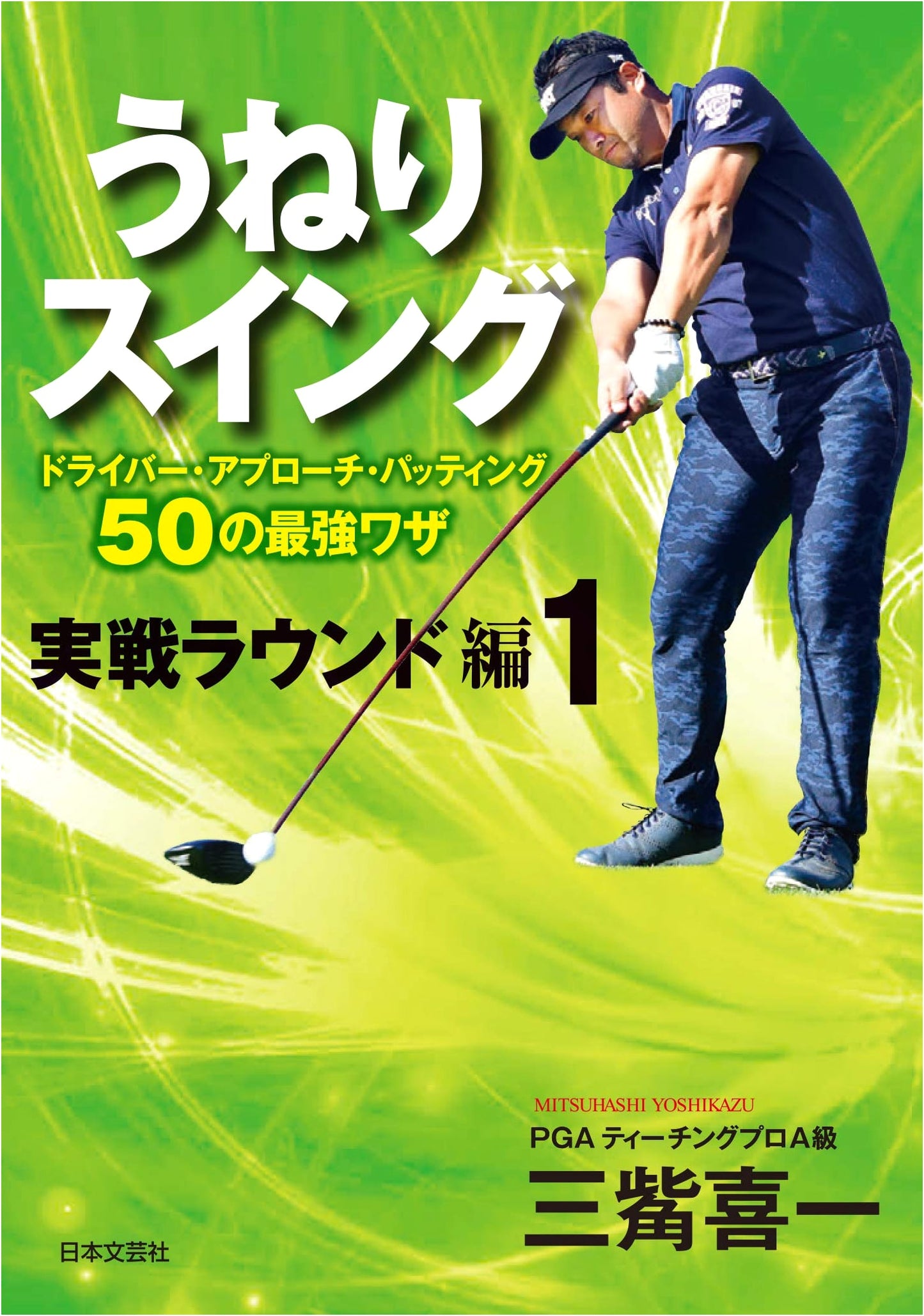 Uneri Swing: On-Course Golf Techniques for Driver & Short Game - Vol. 1