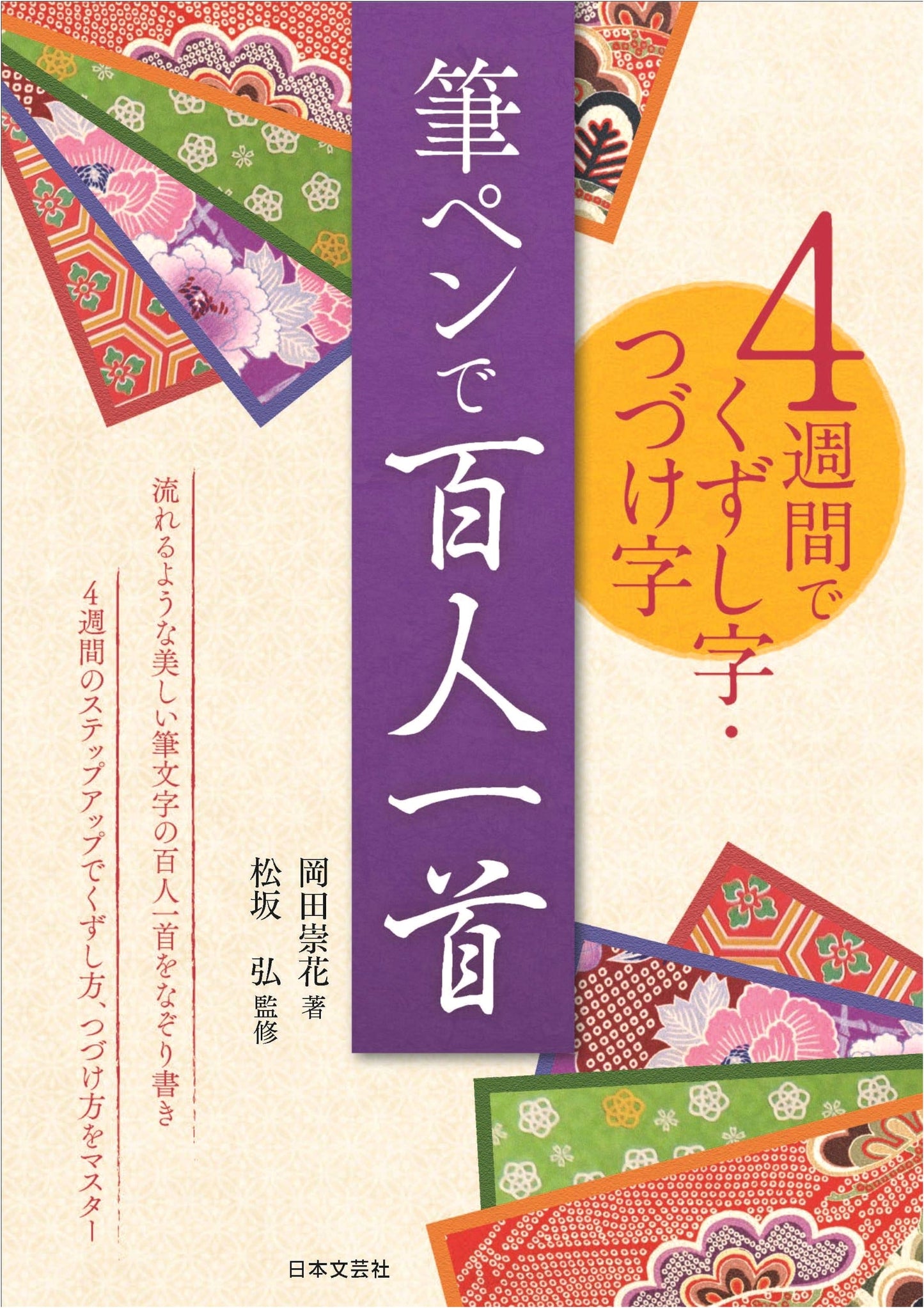 Mastering Cursive Japanese Calligraphy with Brush Pen: Hyakunin Isshu in 4 Weeks by Oka, Suika