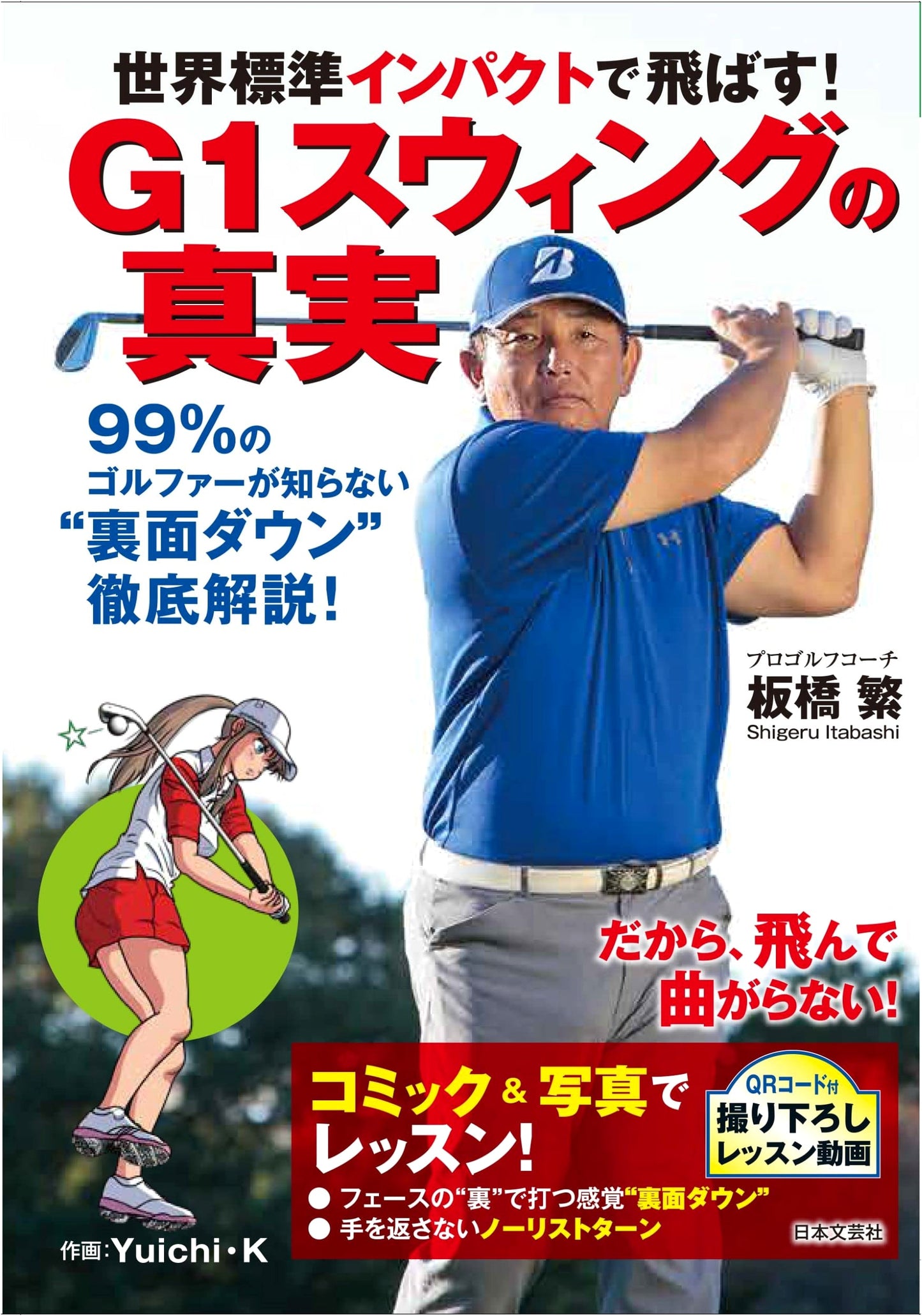 The Truth of the G1 Swing: Drive with World Standard Impact!