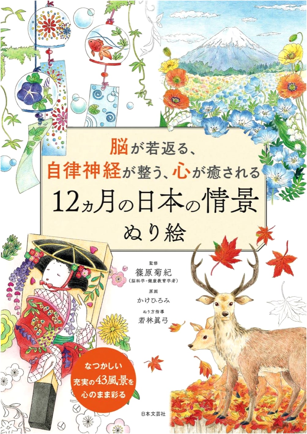 Japanese Scenery Coloring Book: 12 Months of Scenes to Refresh Your Mind by Mayumi Wakabayashi