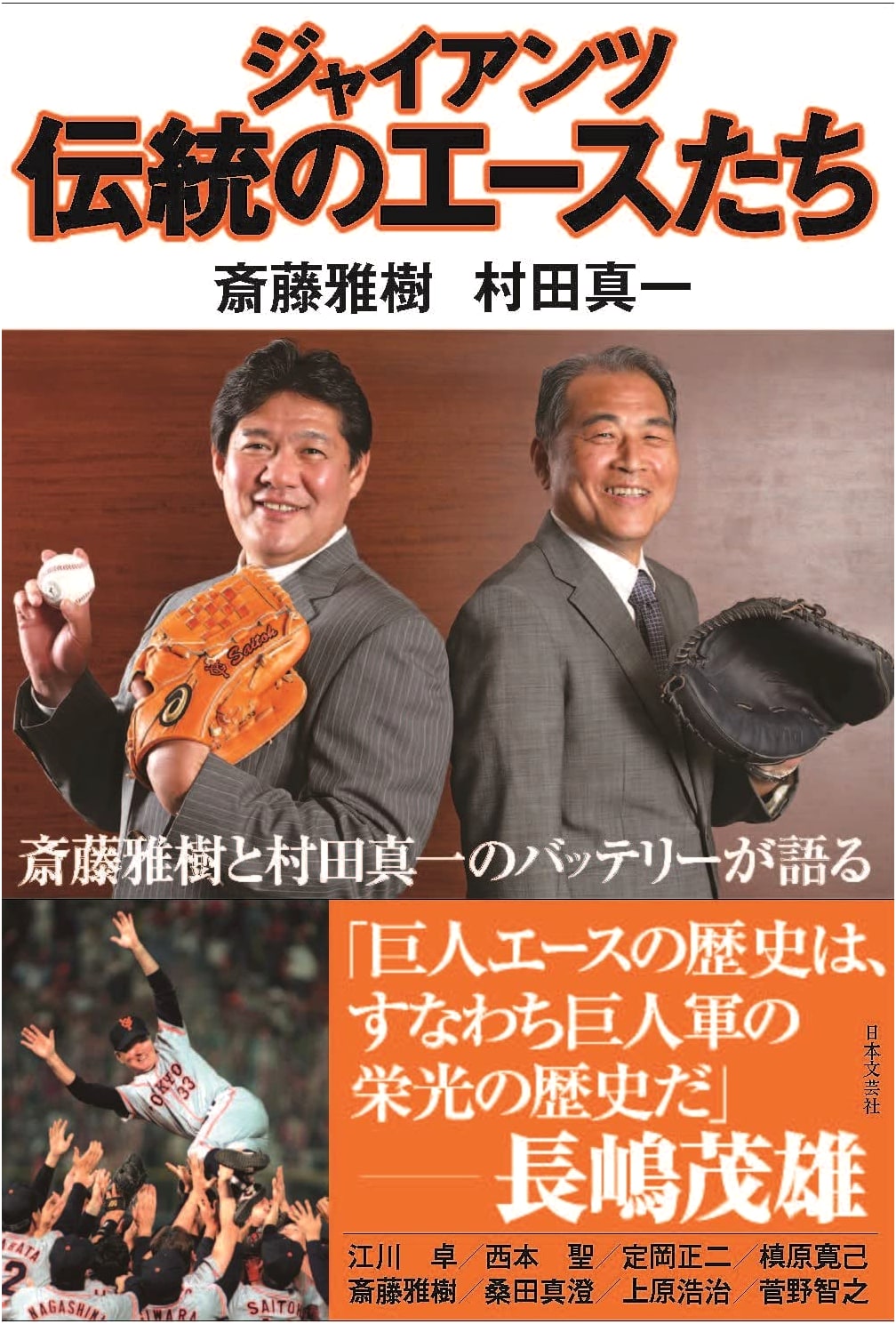 The Yomiuri Giants' Legendary Aces