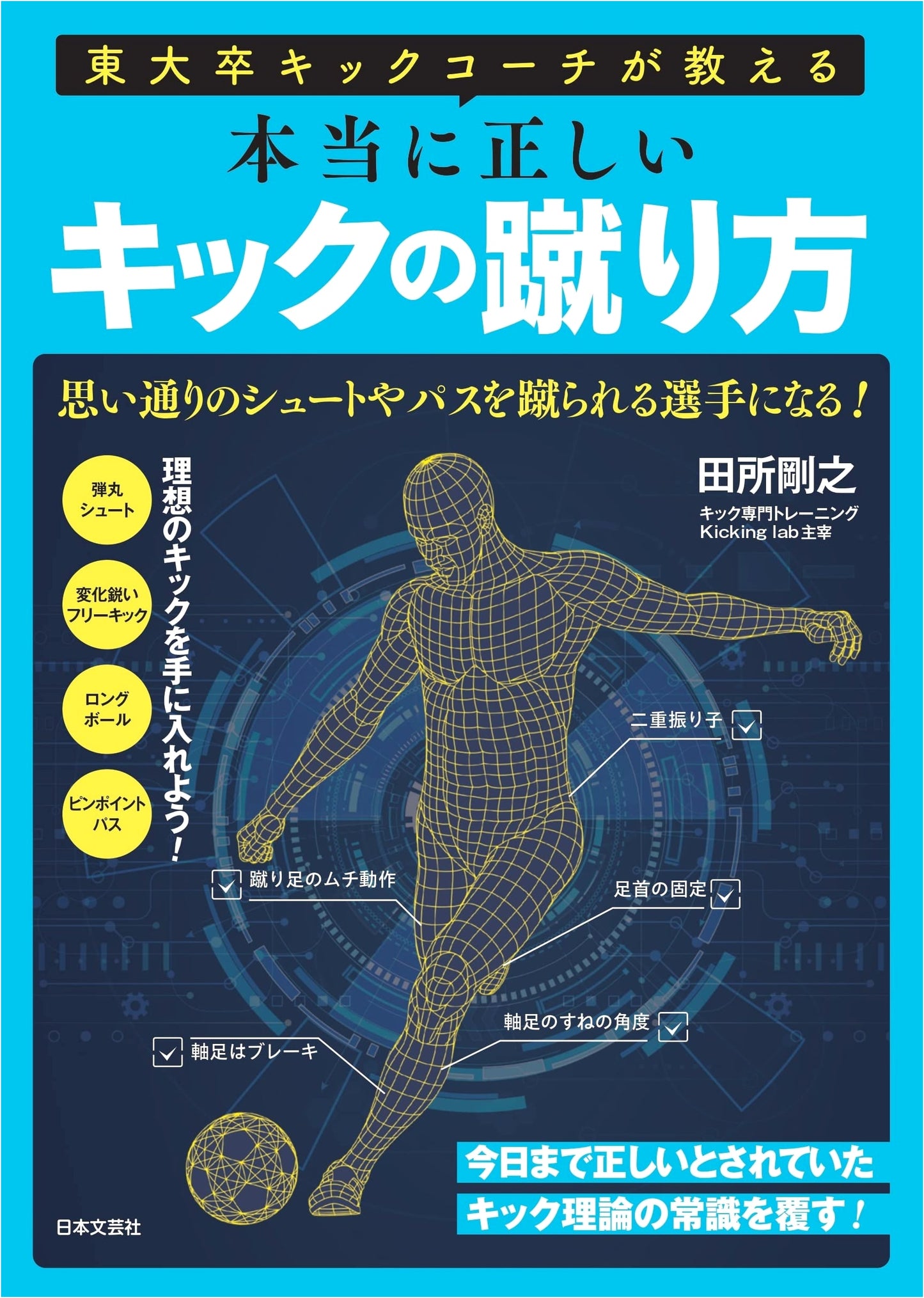 The Absolutely Correct Way to Kick: A Kick Coach from Todai Teaches You!