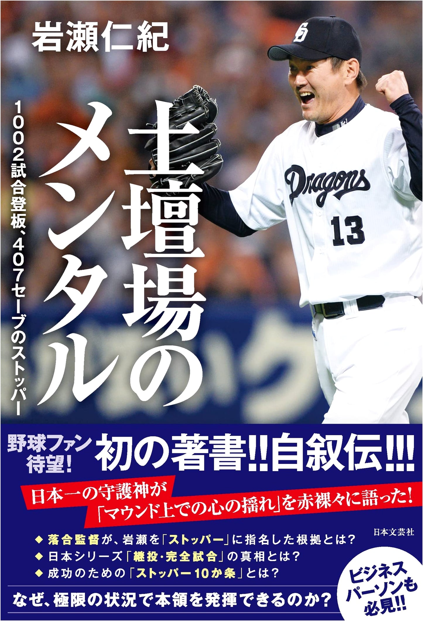 Masahide Kobayashi: Clutch Mentality – 1002 Games, 407 Saves
