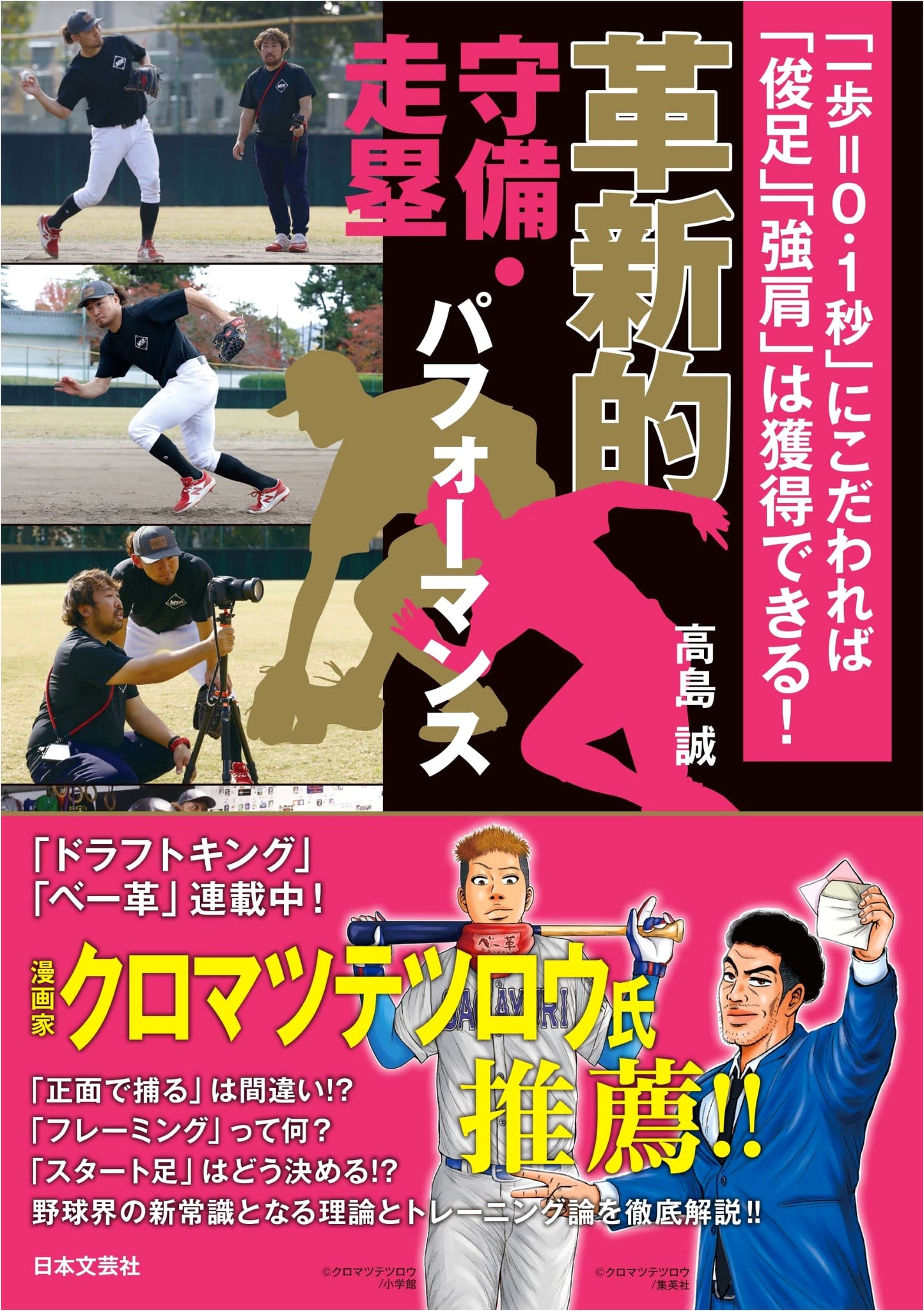 Innovative Defense & Baserunning Performance: Master 'One Step = 0.1 Sec' for Speed & Strong Arms!