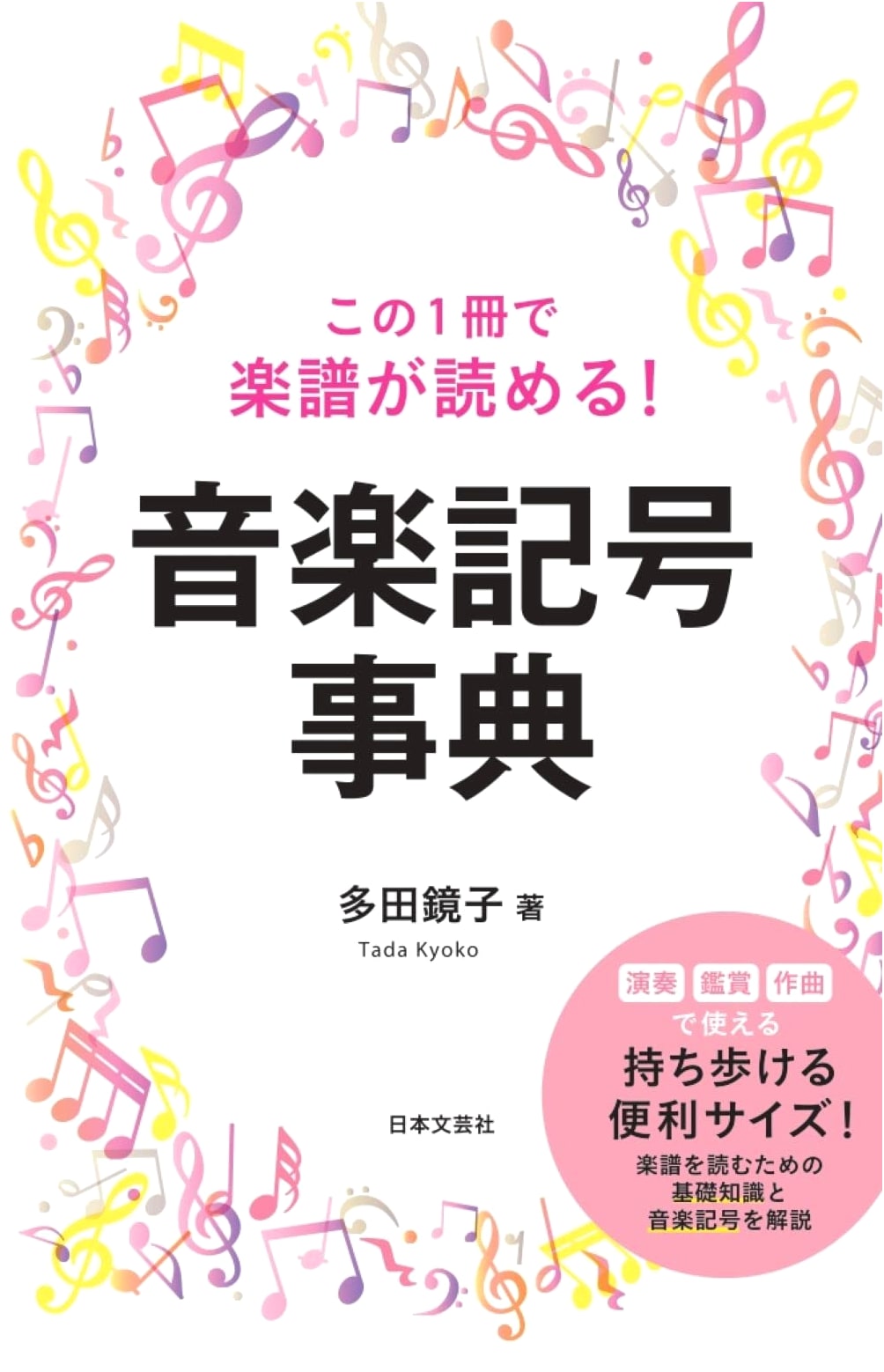 Read Sheet Music with This One Book! An Encyclopedia of Musical Symbols
