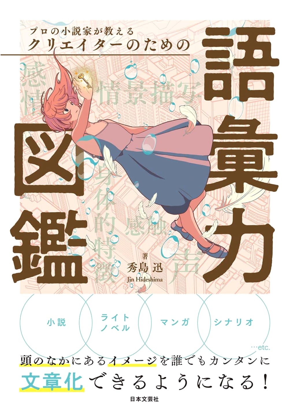 A Professional Novelist's Guide to Vocabulary for Creators by Jin Hideshima