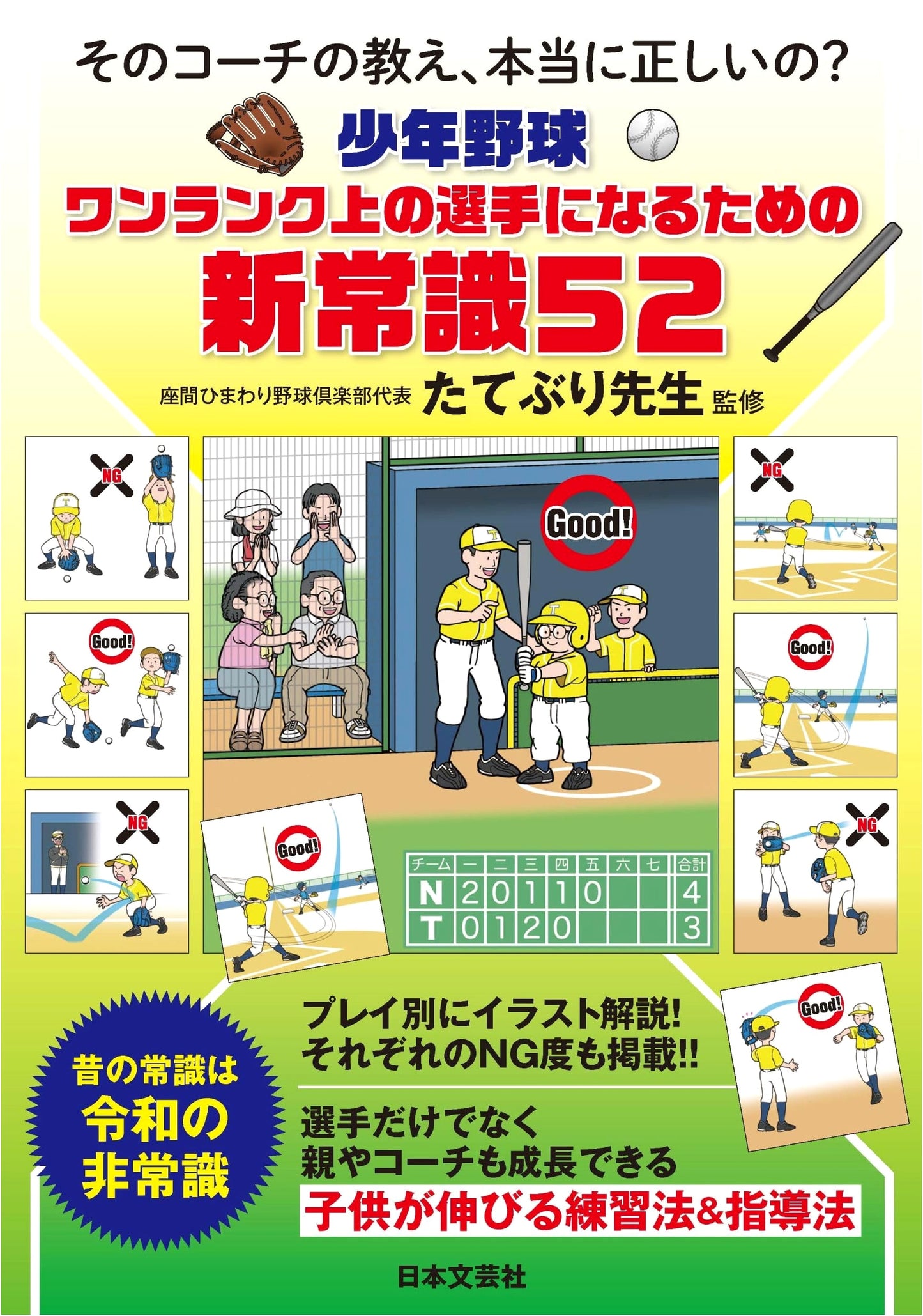 Youth Baseball: 52 New Rules for Next-Level Play - Is Your Coach Right?