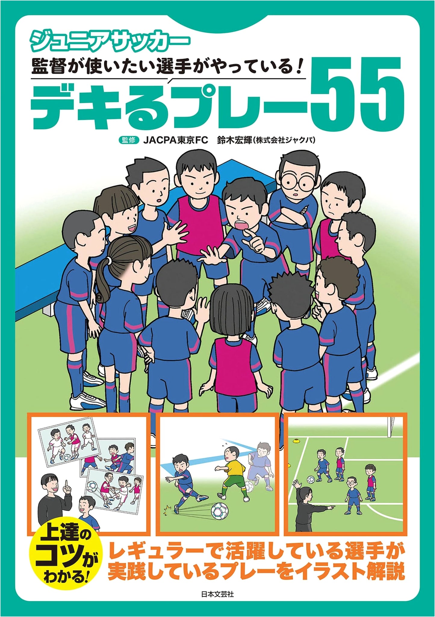 Junior Soccer: 55 Essential Plays Coaches Love! Illustrated Guide to Instant Improvement
