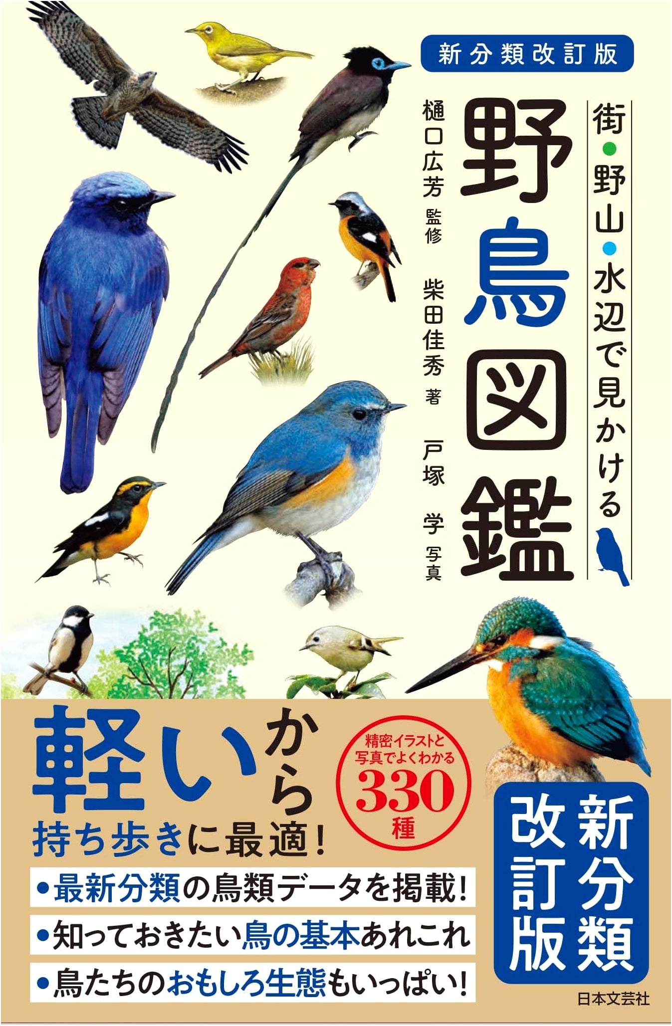 Revised Edition: Comprehensive Illustrated Guide to Wild Birds (New Classification)