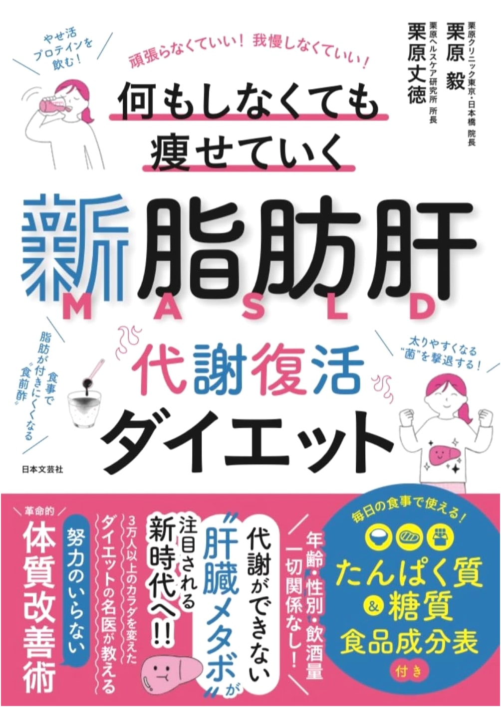 The New Fatty Liver Cure: Metabolic Revival Diet by Takeshi Kurihara