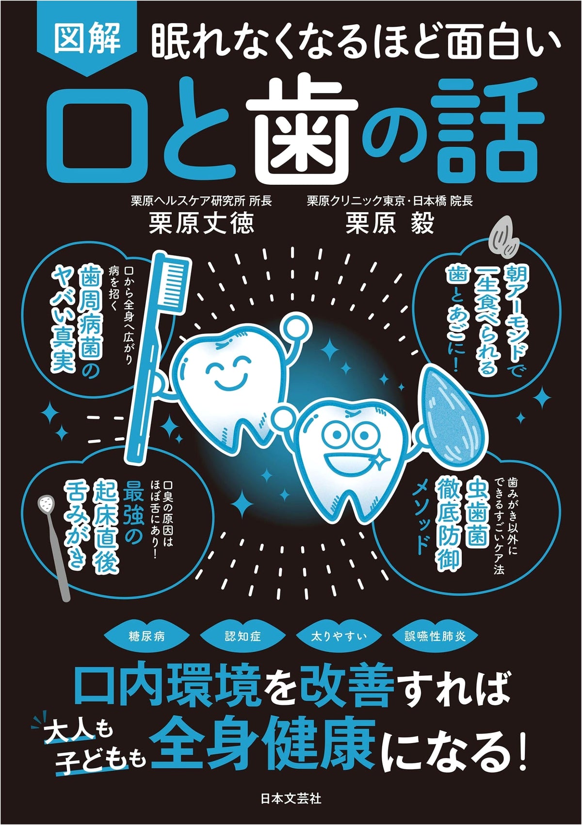 Fascinating Illustrated Guide to Mouth & Teeth: Improve Oral Health for Total Wellness!