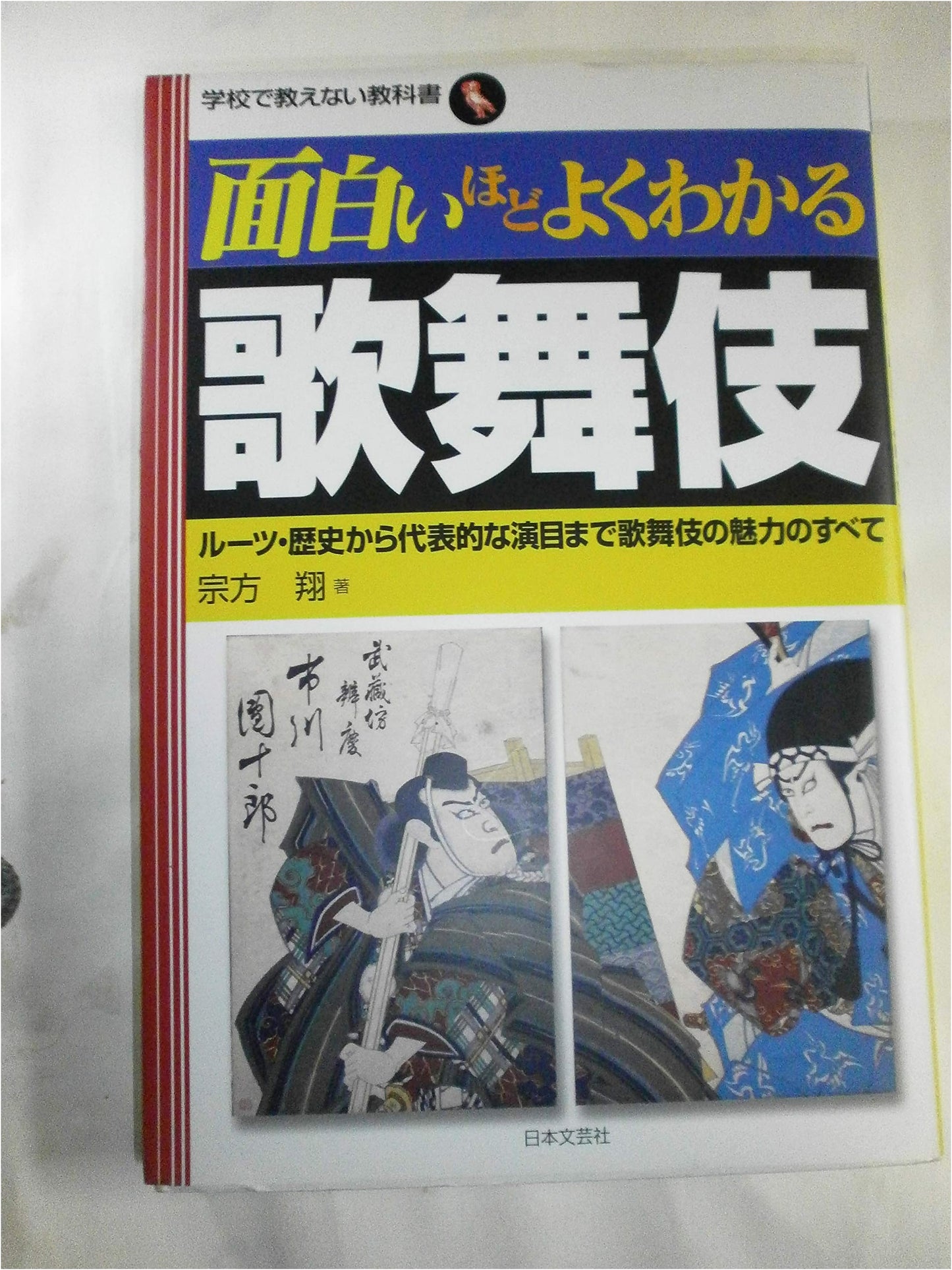 Understanding Kabuki: Roots, History, and Repertoire by Sho Munakata