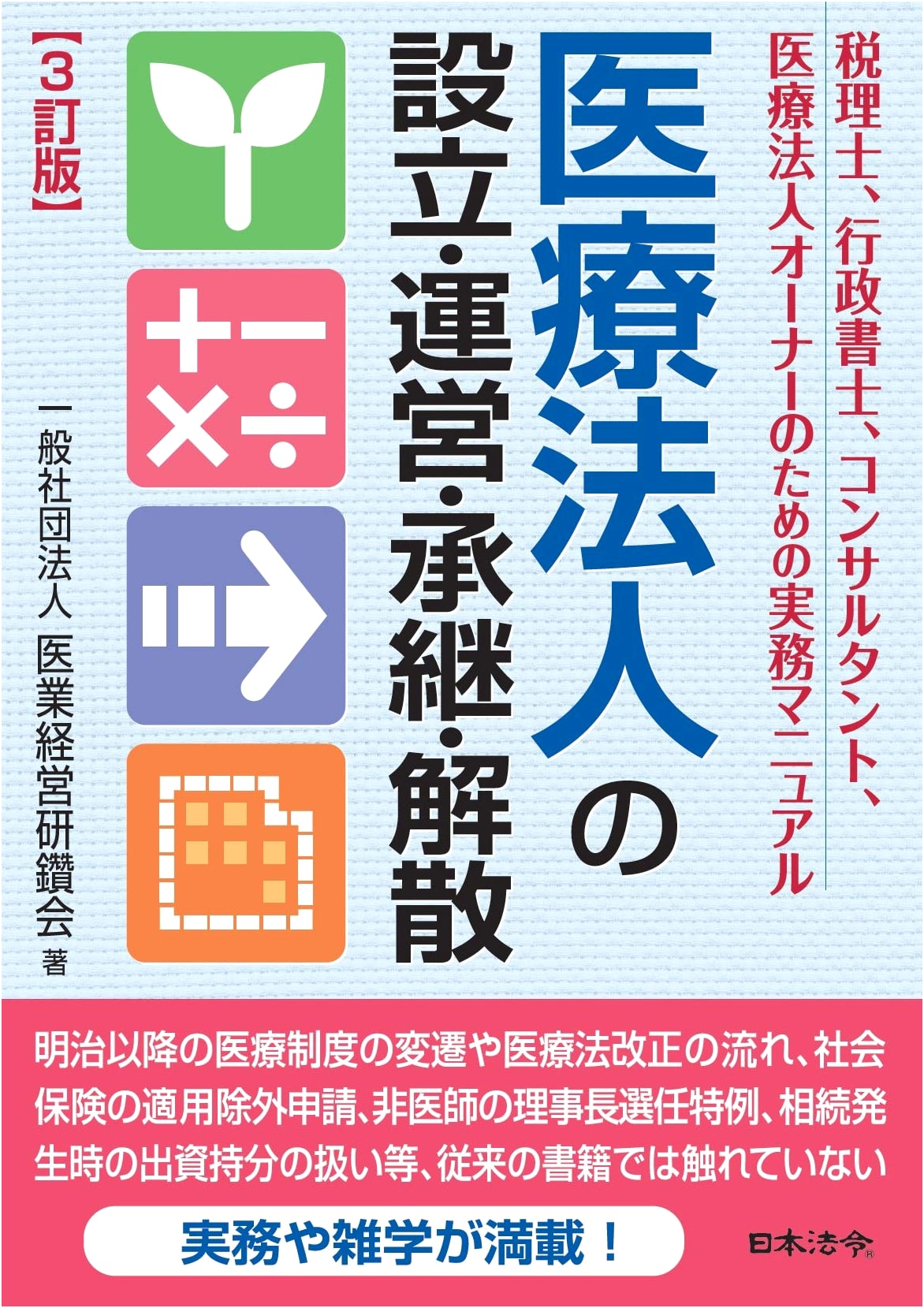 3rd Revised Edition: Establishment, Operation, Succession, and Dissolution of Medical Corporations