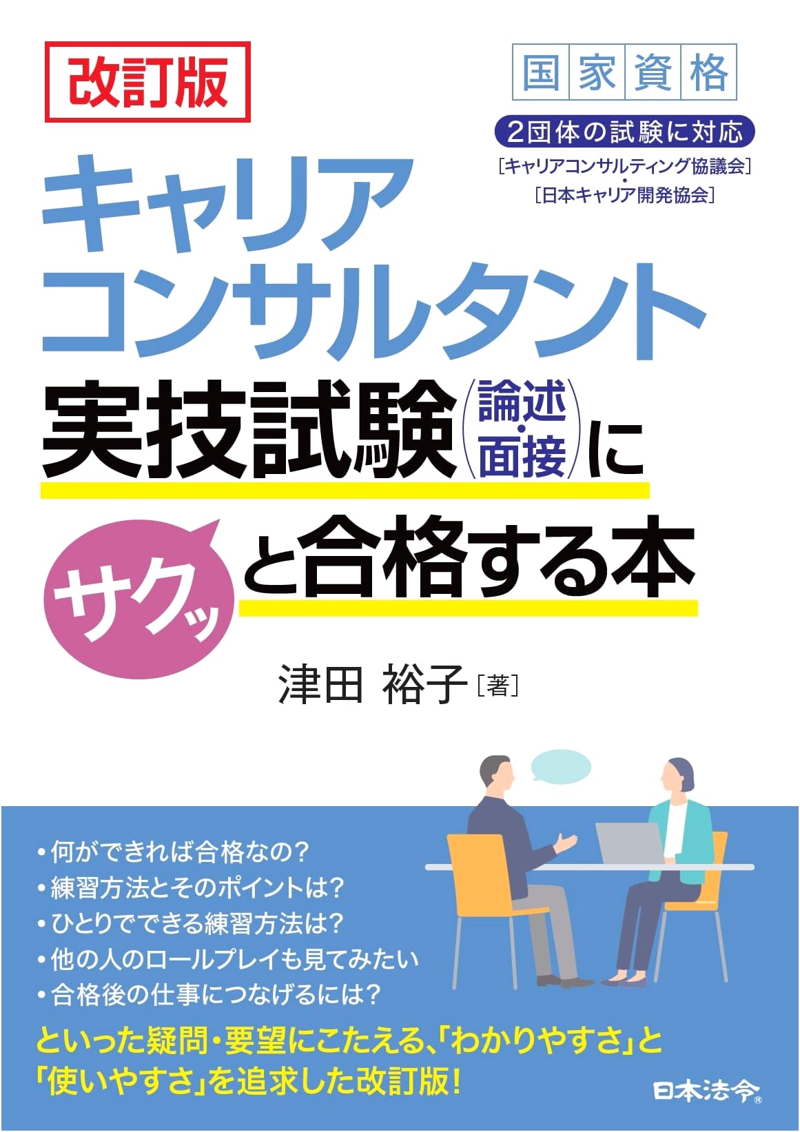 Revised Edition: Quick Guide to Passing the Career Consultant Practical Exam (Essay & Interview)
