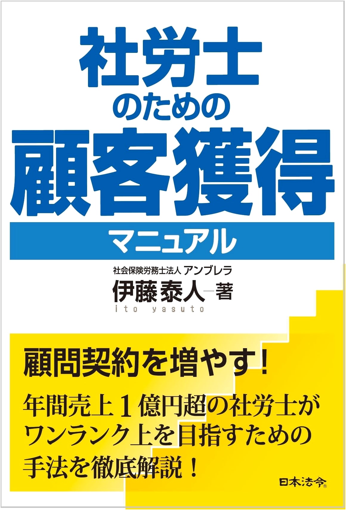 Client Acquisition Manual for Social Insurance Labor Consultants