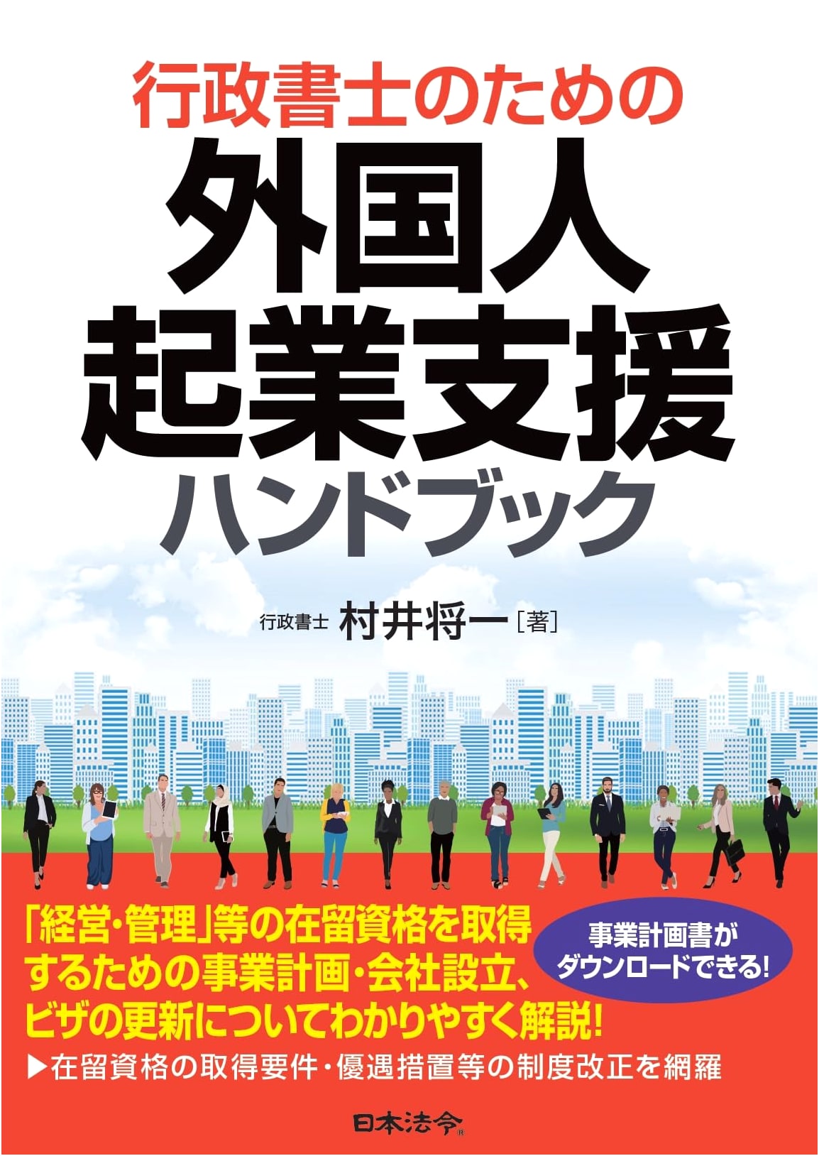 Handbook for Gyosei Shoshi: Supporting Foreign Entrepreneurship in Japan
