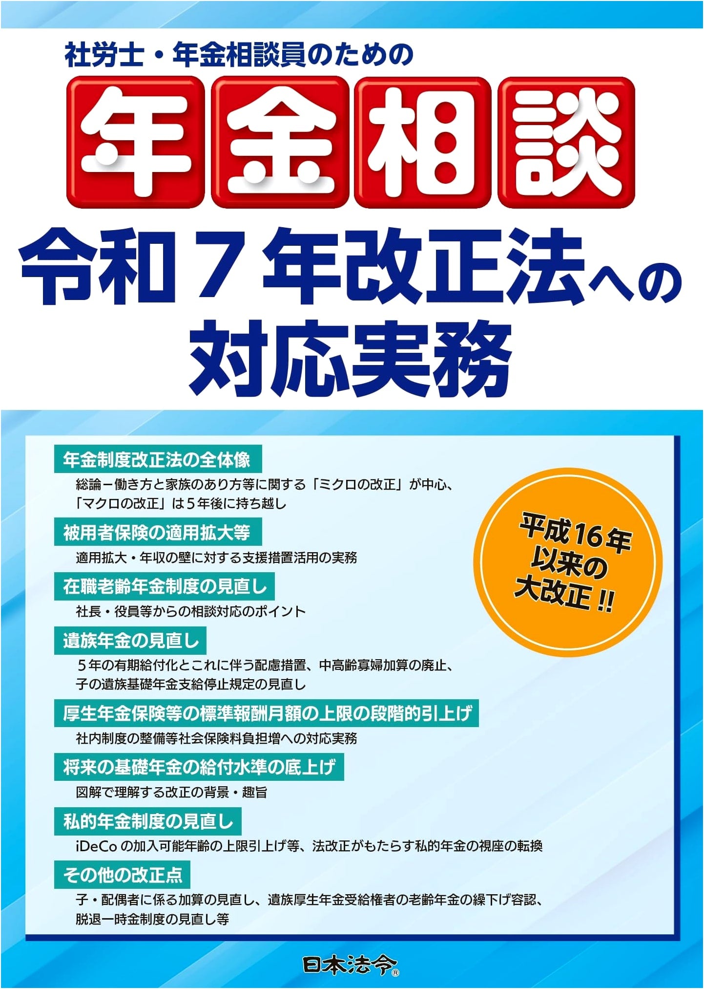 Pension Consultation for Social Insurance & Pension Advisors: Guide to Reiwa 7 (2025) Amended Law