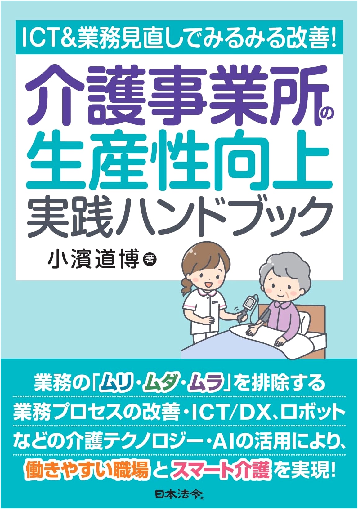 Practical Handbook for Enhancing Productivity in Nursing Care: Improve with ICT & Process Review