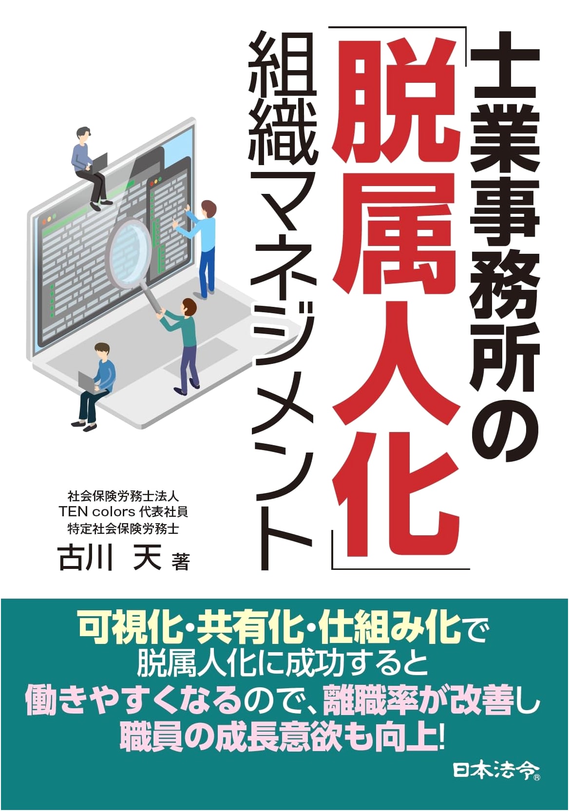 Professional Firm Management: Building a Non-Personalized Organization by Ten Furukawa
