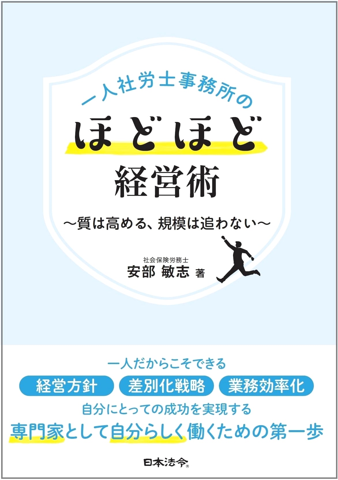 The Solo Social Insurance Labor Consultant's Moderate Management: Quality over Scale by Toshiyuki Abe