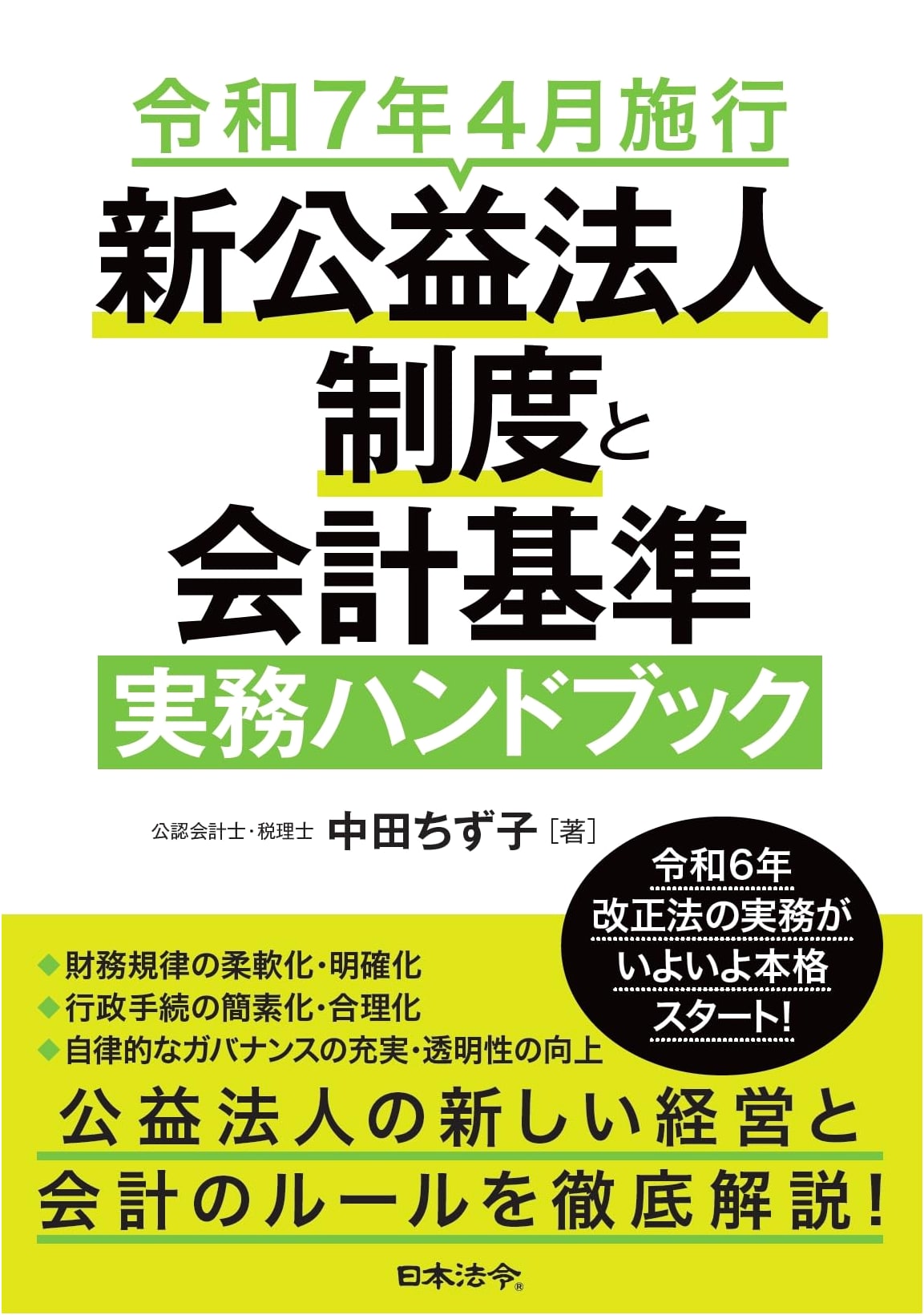 Practical Handbook on New Public Interest Corporation System and Accounting Standards