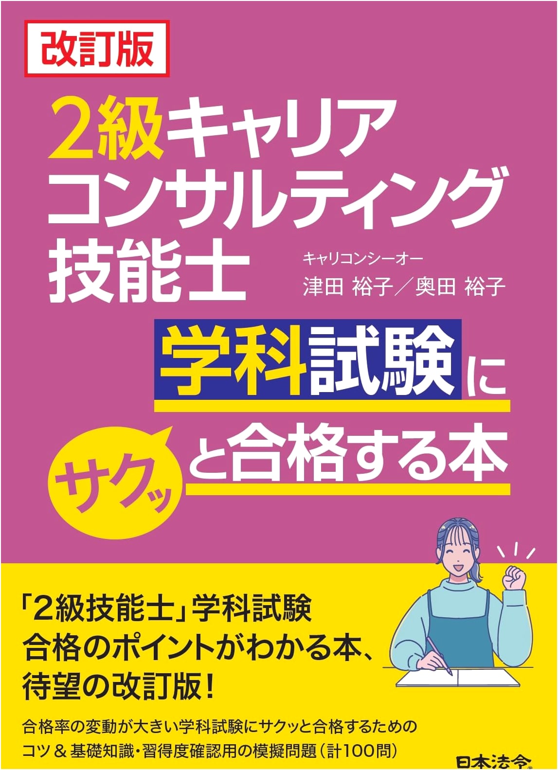 Revised Edition: A Book to Easily Pass the Grade 2 Career Consulting Specialist Written Exam