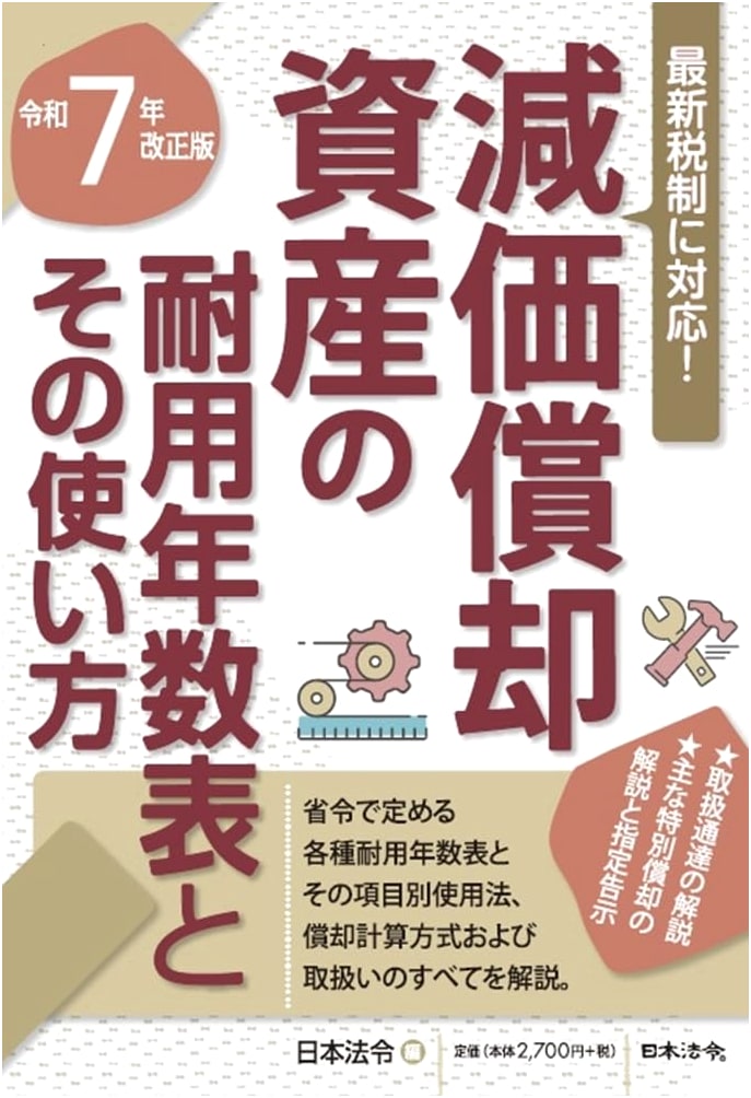 7-Year Revised Edition: Table of Useful Lives for Depreciable Assets and How to Use It