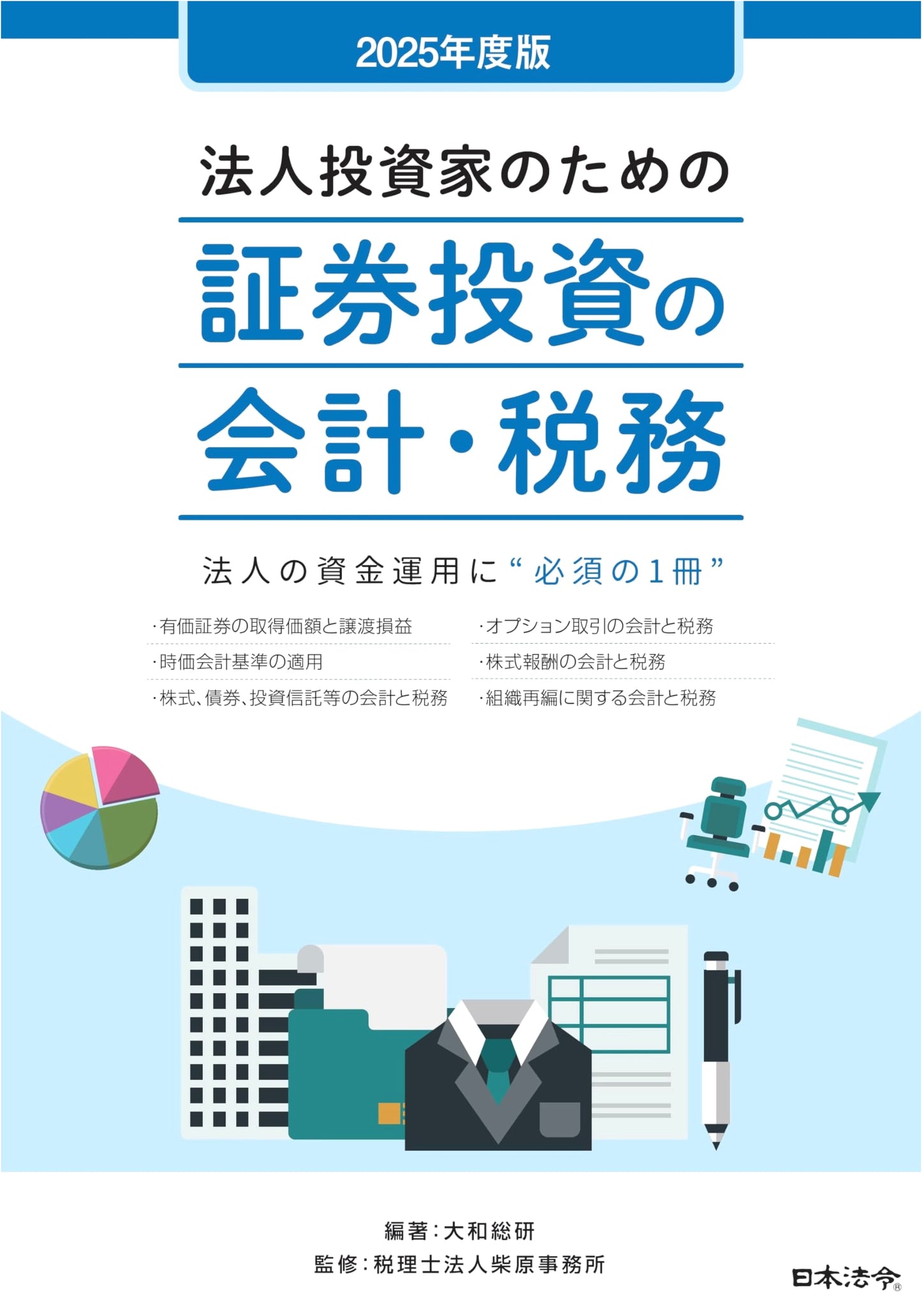 2025 Edition: Accounting and Taxation of Securities Investment for Corporate Investors