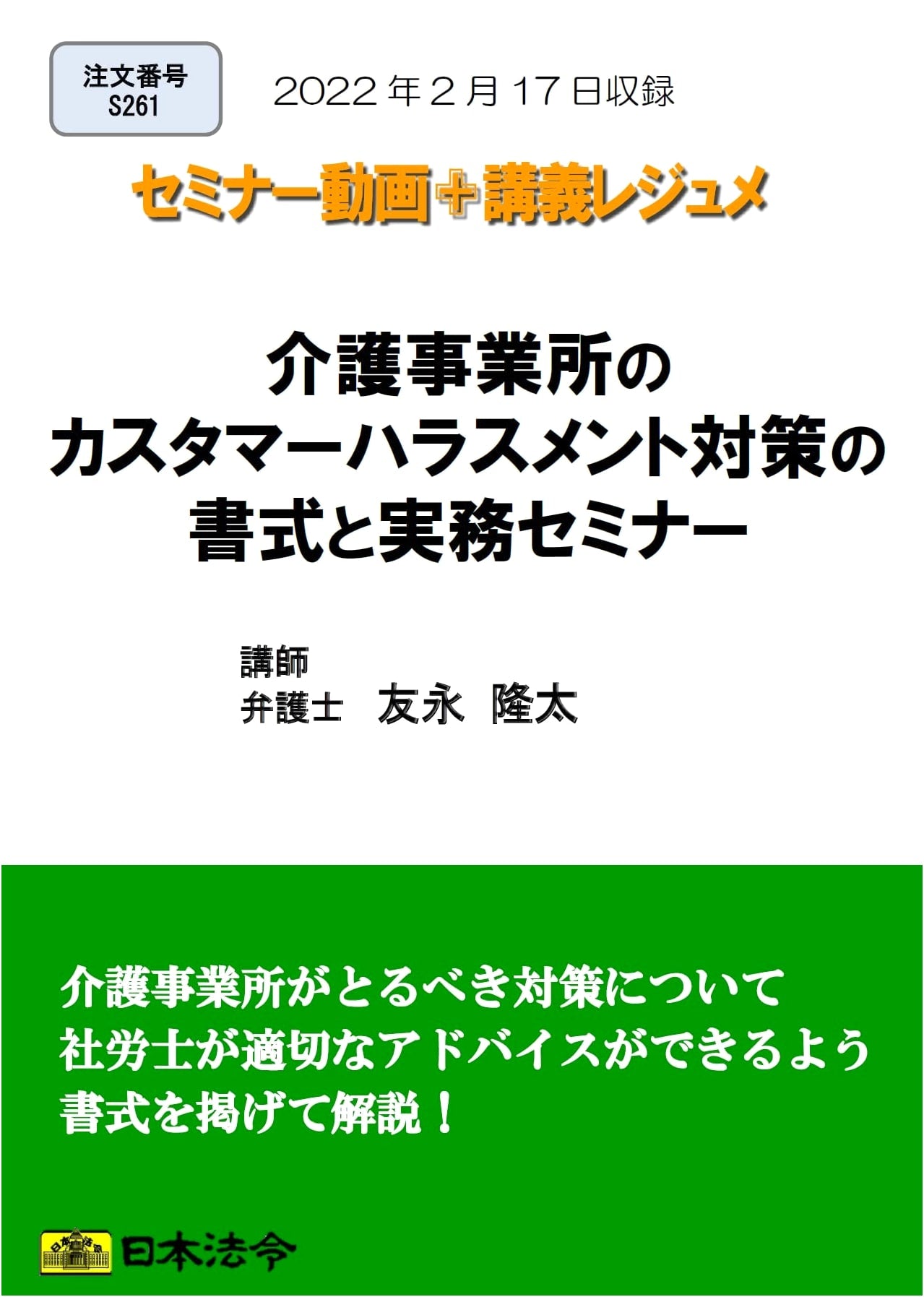 Customer Harassment Countermeasures for Care Services: Forms & Practical Seminar