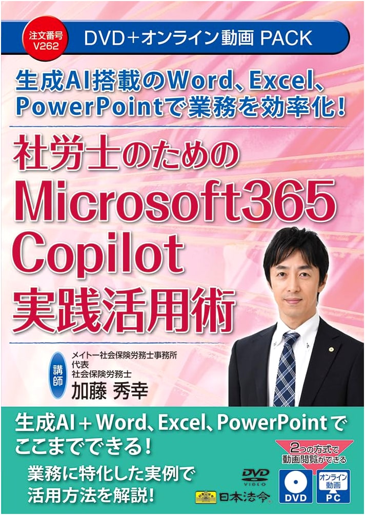 Boost Business Efficiency with AI-Powered Microsoft 365 Copilot: Practical Guide for Social Insurance Labor Consultants V262