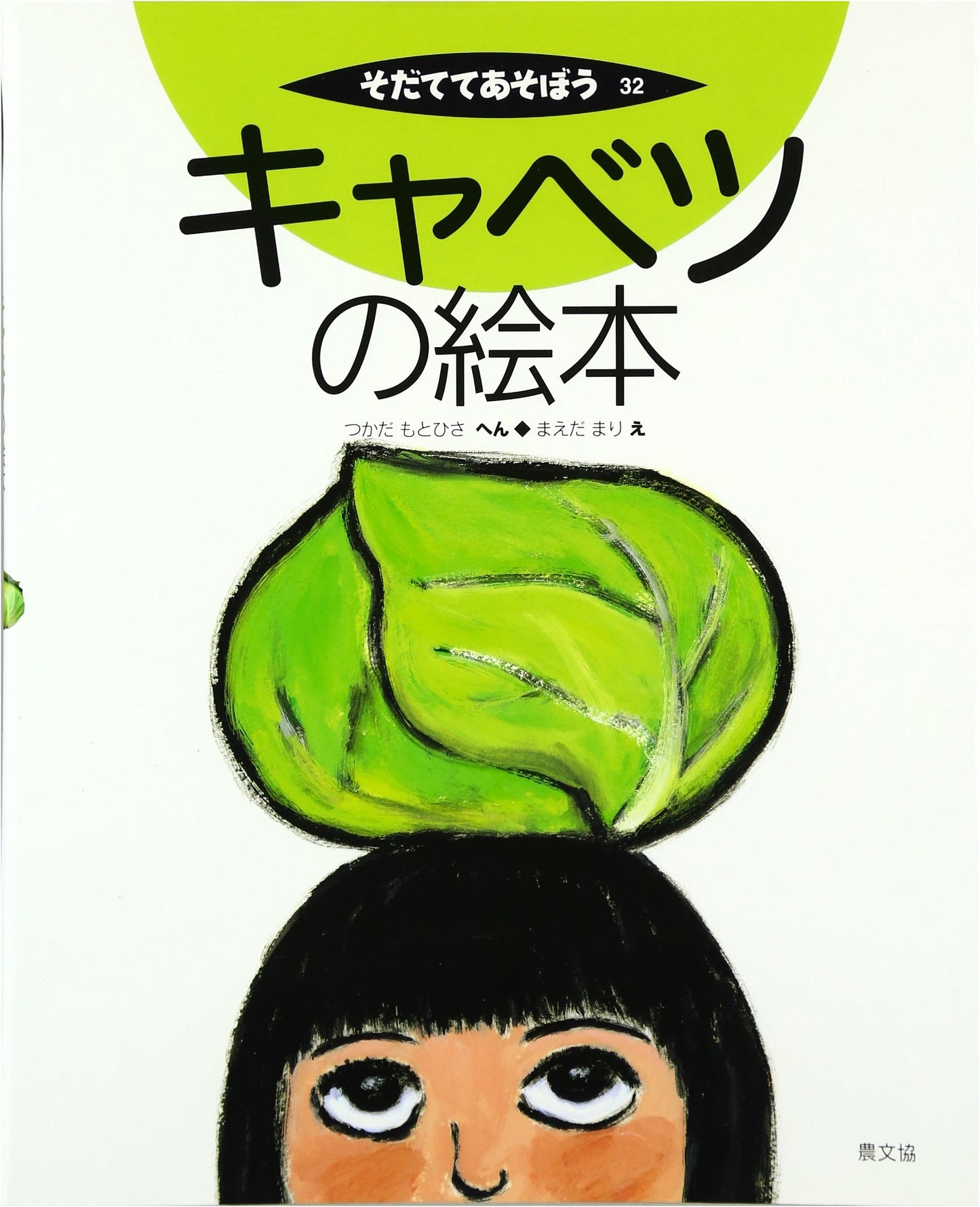 Cabbage Picture Book: Let's Grow and Play!
