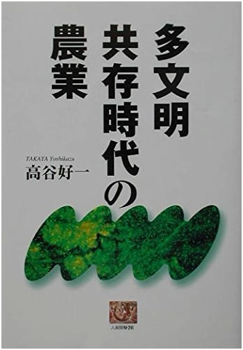 Agriculture in an Age of Coexisting Civilizations (Ningen Sensho 241)