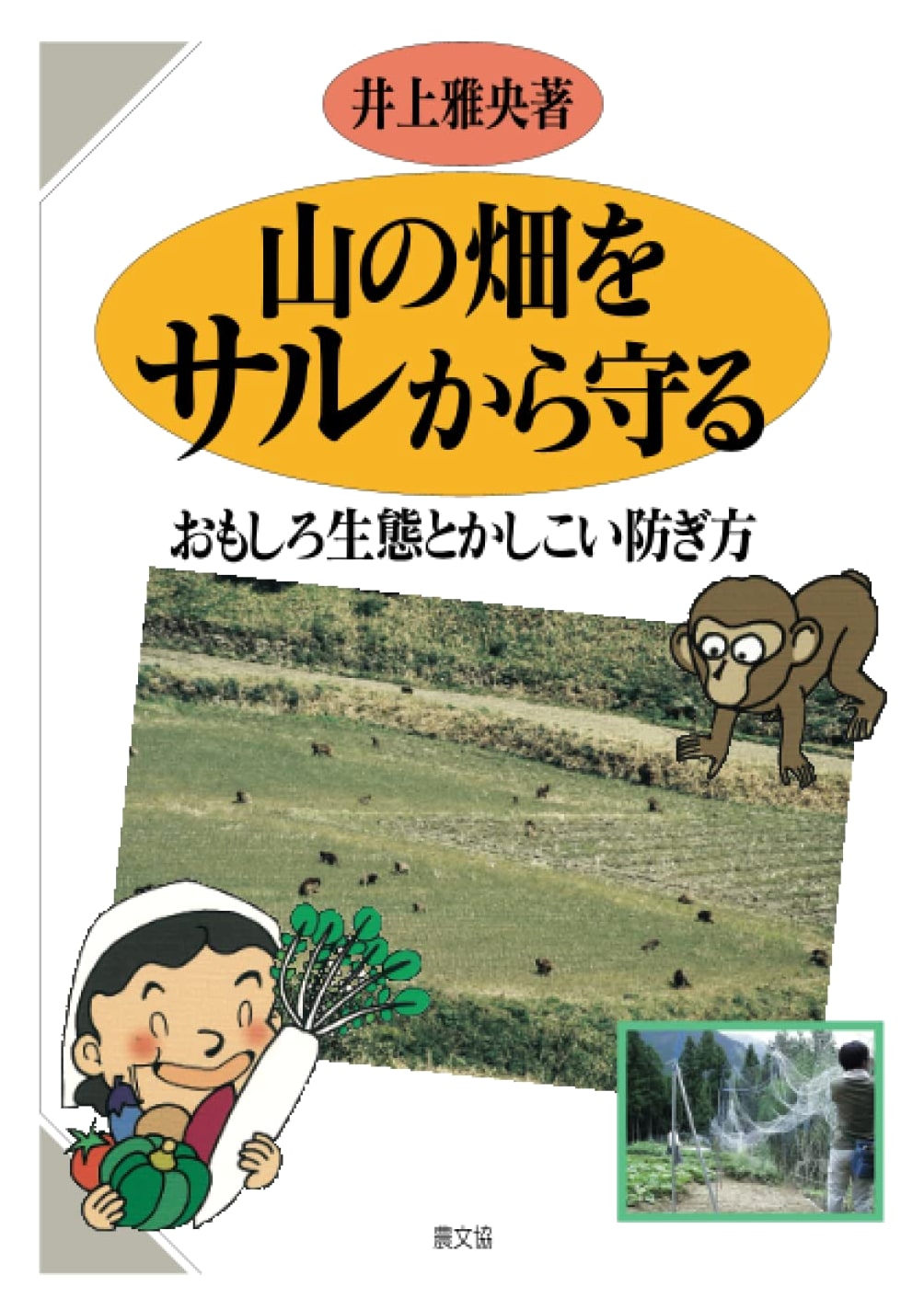 Protecting Mountain Fields from Monkeys