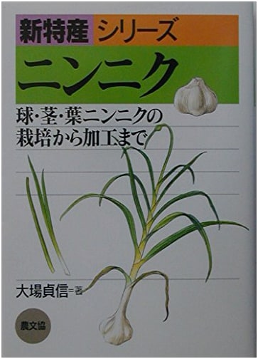 Garlic: From Bulb, Stem, and Leaf Cultivation to Processing (New Specialty Products Series)