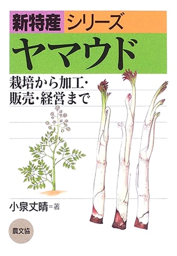 Yamaudo (Japanese Spikenard): Cultivation, Processing & Management Guide