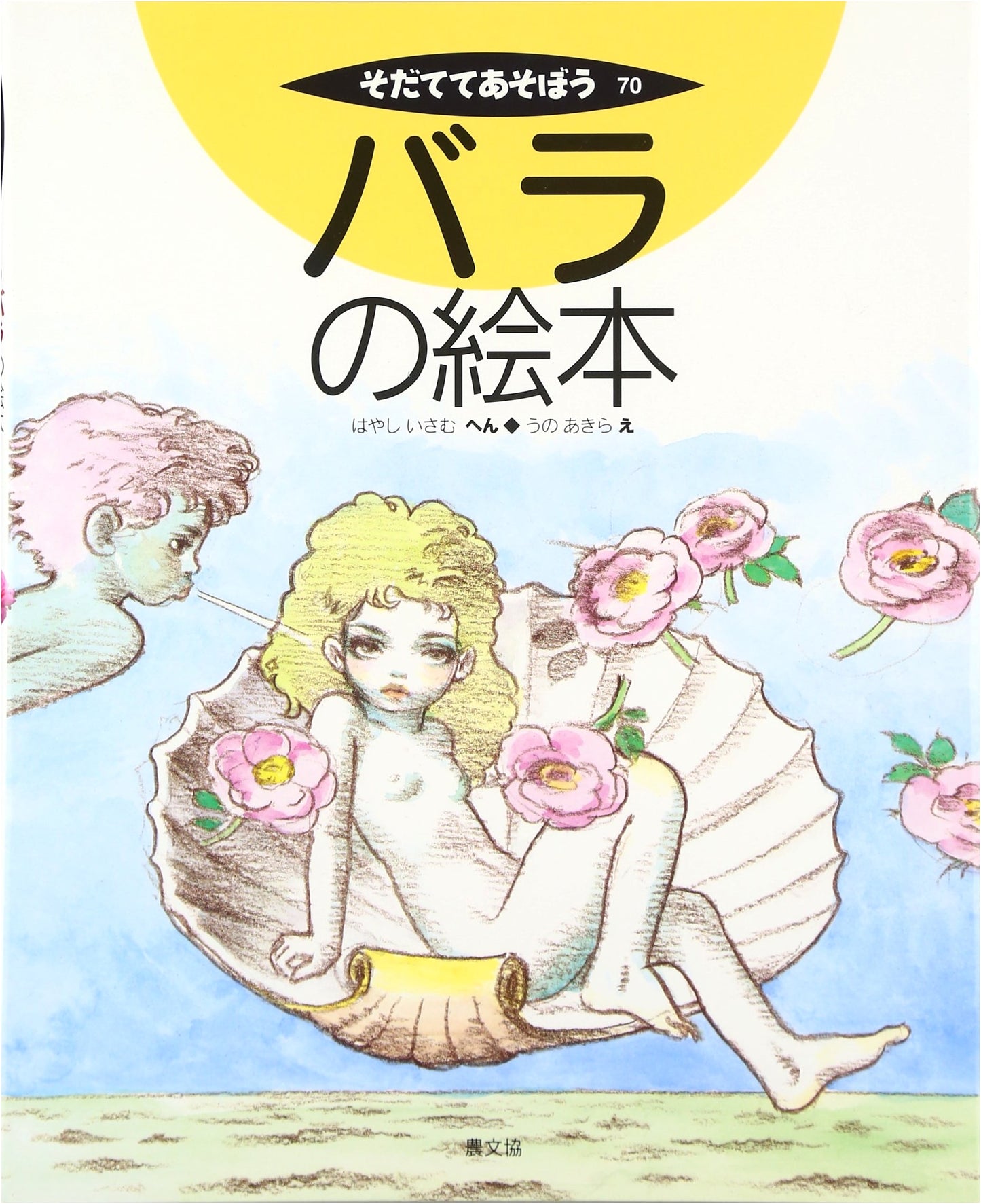 A Picture Book of Roses (Grow and Play) - Japanese Edition