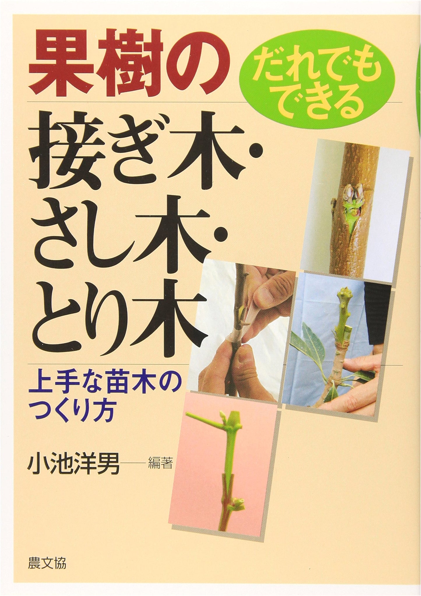 Easy Fruit Tree Grafting, Cutting, and Air-Layering: How to Create Healthy Seedlings