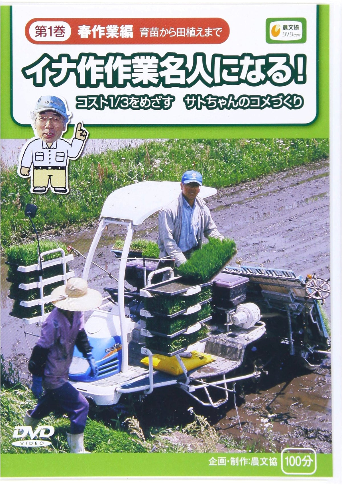 Becoming an Expert Rice Farmer! Vol. 1: Spring Work - From Seedlings to Planting (DVD)